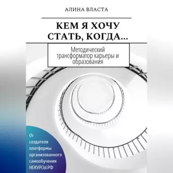 Кем я хочу стать, когда…