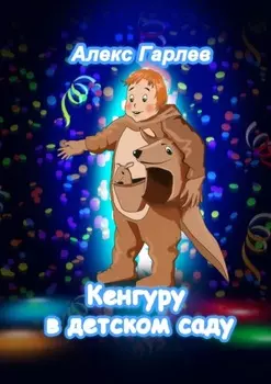 Кенгуру в детском саду