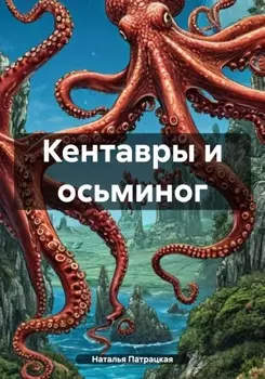 Кентавры и осьминог