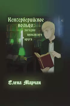 Кентерберийское кольцо: загадка проклятого круга
