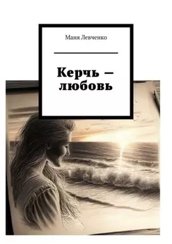 Керчь – любовь