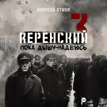 Керенский. Пока дышу – надеюсь