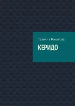 Керидо