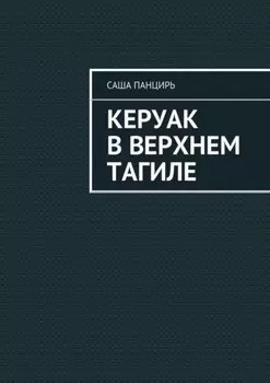 Керуак в Верхнем Тагиле
