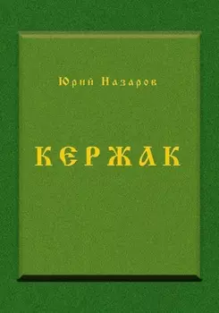 Кержак
