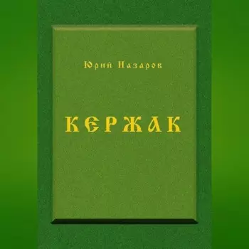 Кержак