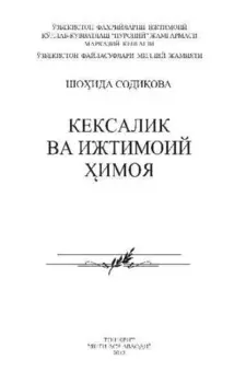 Кесалик ва ижтимоий имоя