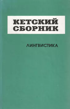 Кетский сборник. Выпуск 4. Лингвистика