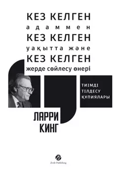 Кез келген адаммен, кез келген уаытта жне кез келген жерде сйлесу нері: Тиімді тілдесу пиялары