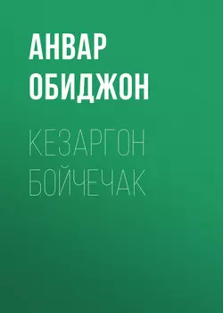 Кезаргон бойчечак