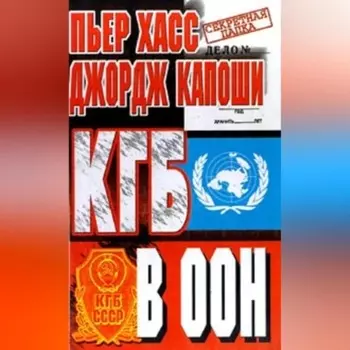 КГБ в ООН