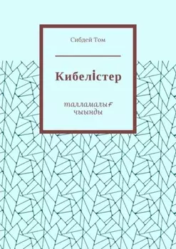 Кибелiстер. Талламалы чыынды