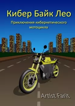 Кибер Байк Лео. Приключения кибернетического мотоцикла