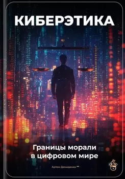 Киберэтика: Границы морали в цифровом мире