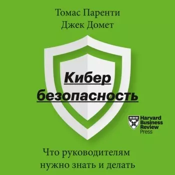 Кибербезопасность. Что руководителям нужно знать и делать