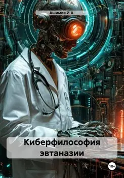 Киберфилософия эвтаназии