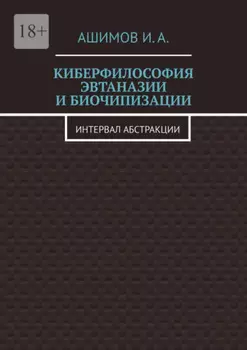 Киберфилософия эвтаназии и биочипизации. Интервал абстракции