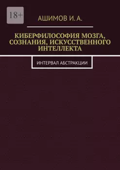 Киберфилософия мозга, сознания, искусственного интеллекта. Интервал абстракции