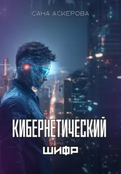Кибернетический шифр