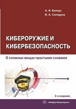 Кибероружие и кибербезопасность. О сложных вещах простыми словами. 2-е издание