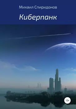 Киберпанк