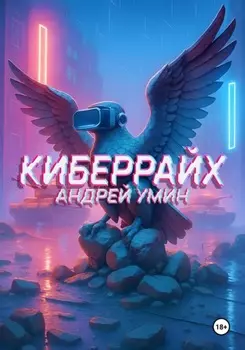 Киберрайх