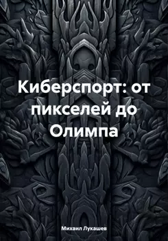 Киберспорт: от пикселей до Олимпа