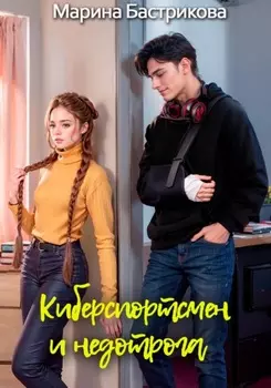 Киберспортсмен и недотрога