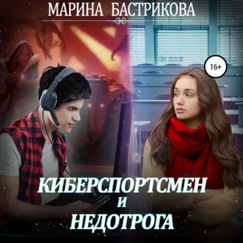 Киберспортсмен и недотрога