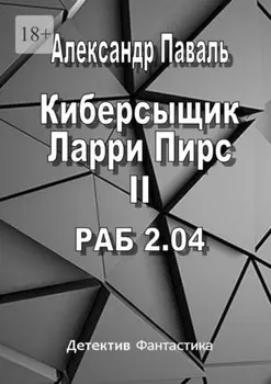 Киберсыщик Ларри Пирс II. РАБ 2.04