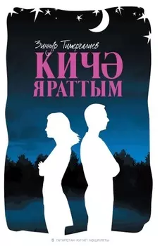 Кич яраттым / Любил вчера