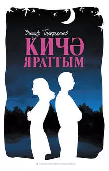 Кич яраттым (ыентык)
