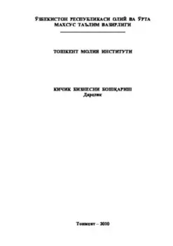 Кичик бизнесни бошариш