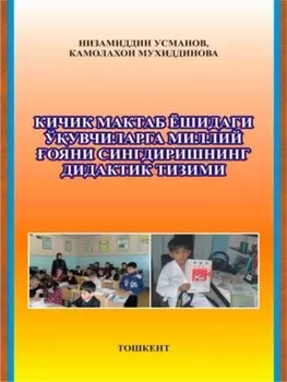 Кичик мактаб ёшидаги ўувчиларни миллий тарбиялаш асослари