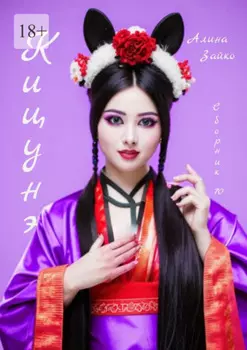 Кицунэ. Сборник 70