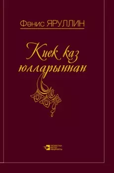 Киек Каз Юлларыннан / По Млечному пути