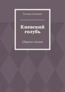 Киевский голубь. Сборник стихов