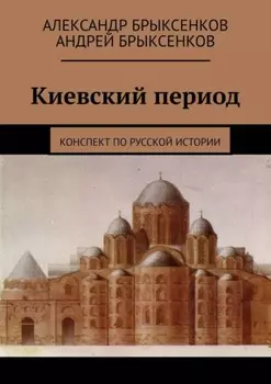 Киевский период. Конспект по русской истории
