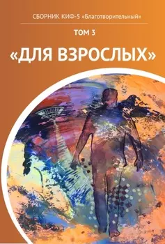 КИФ-5 «Благотворительный». Том 3 «Для взрослых»