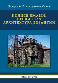 Килисе Джами: столичная архитектура Византии