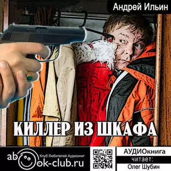 Киллер из шкафа