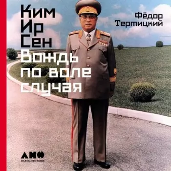Ким Ир Сен: Вождь по воле случая