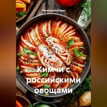 Кимчи с российскими овощами