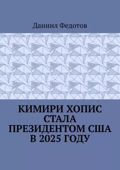 Кимири Хопис стала президентом США в 2025 году