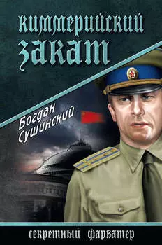 Киммерийский закат