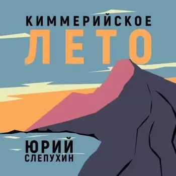 Киммерийское лето