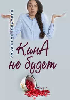 КинА не будет