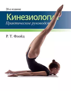 Кинезиология. Практическое руководство