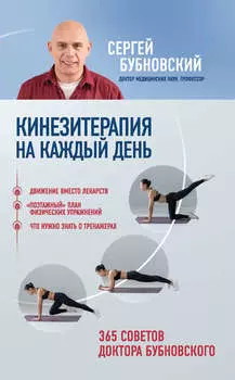 Кинезитерапия на каждый день. 365 советов доктора Бубновского