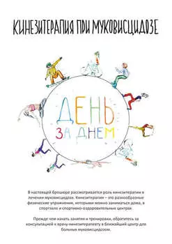 Кинезитерапия при муковисцидозе. День за днем